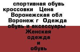 спортивная обувь кроссовки › Цена ­ 2 450 - Воронежская обл., Воронеж г. Одежда, обувь и аксессуары » Женская одежда и обувь   . Воронежская обл.,Воронеж г.